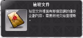 任務道具-秘密文件
