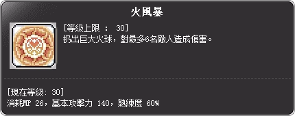 烈焰巫師 三轉技能說明