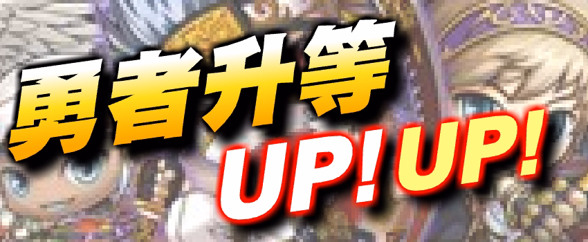 勇者升等 UP!UP! 活動海報