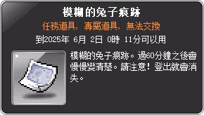 任務道具-模糊的兔子痕跡