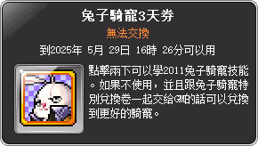 道具-兔子騎寵3天券