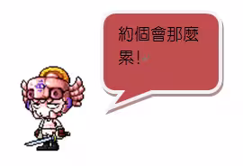 活動對話畫面-約個會那麼累!