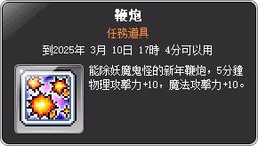 任務道具-鞭炮