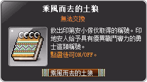 稱號-乘風而去的土狼