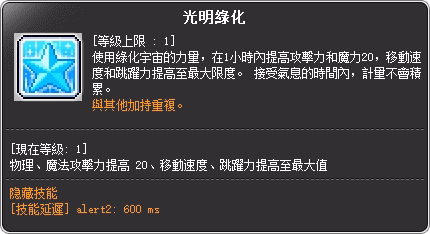 技能效果-光明綠化 (Lv.1)