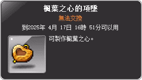 道具-楓葉之心的項墜