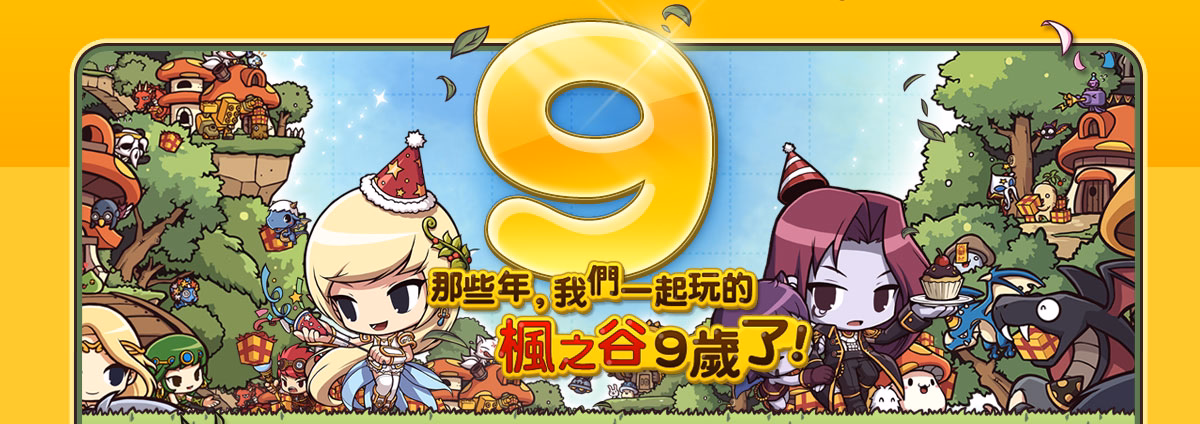 九週年 楓之谷9歲了活動橫幅