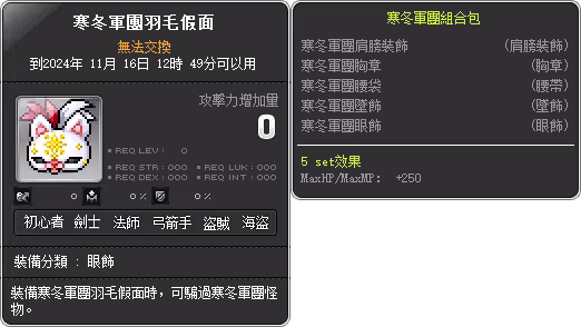 道具說明-寒冬軍團羽毛假面