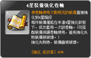 道具說明-4星裝備強化卷軸