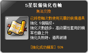 道具說明-5星裝備強化卷軸