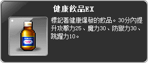 道具說明-健康飲品EX