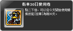 道具說明-街車30日使用卷